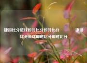 捷报比分篮球即时比分即时比分🥉捷报比分篮球即时比分即时比分
