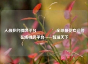 人最多的棋牌平台🎖️全球最受欢迎的在线棋牌平台——智游天下