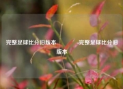 完整足球比分旧版本👍完整足球比分旧版本