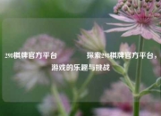 298棋牌官方平台🥎探索298棋牌官方平台，游戏的乐趣与挑战