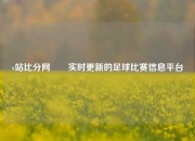 v站比分网✌️实时更新的足球比赛信息平台