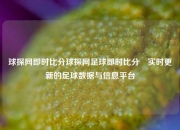 球探网即时比分球探网足球即时比分⚾实时更新的足球数据与信息平台