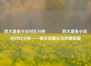 四大谴责小说对比分析🏆四大谴责小说的对比分析——揭示封建社会的黑暗面