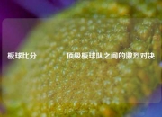 板球比分🌈顶级板球队之间的激烈对决