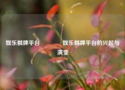 娱乐棋牌平台👈娱乐棋牌平台的兴起与演变