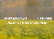 火星棋牌是正规平台吗🏆火星棋牌是否为正规平台？揭秘真实与虚拟的界限