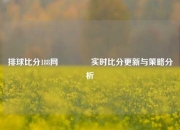 排球比分188网🥈实时比分更新与策略分析