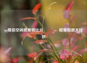 qq情侣空间恩爱榜比分🥈甜蜜指数大比拼