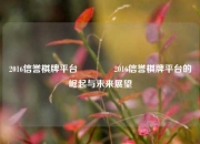 2016信誉棋牌平台🌈2016信誉棋牌平台的崛起与未来展望