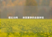 看比分网✌️体育赛事的全新体验