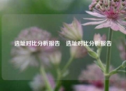 选址对比分析报告⚾选址对比分析报告