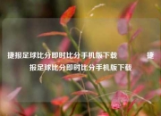 捷报足球比分即时比分手机版下载🥎捷报足球比分即时比分手机版下载