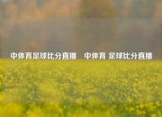 中体育足球比分直播⚾中体育 足球比分直播