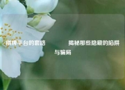 棋牌平台的套路🏆揭秘那些隐藏的陷阱与骗局