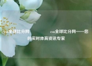 esn全球比分网🎖️esn全球比分网——您的实时体育资讯专家