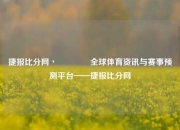 捷报比分网丶🏐全球体育资讯与赛事预测平台——捷报比分网