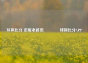 球探比分 旧版本首页🥇球探比分APP