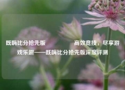 既嗨比分抢先版🎖️高效竞技，尽享游戏乐趣——既嗨比分抢先版深度评测