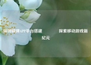 深圳棋牌APP平台搭建👍探索移动游戏新纪元