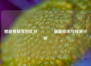 挪超赛程实时比分👍最新资讯与预测分析