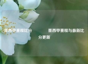墨西甲赛程比分🥈墨西甲赛程与最新比分更新