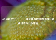 v站体育比分🥎顶级体育数据提供商的最新动态与分析报告