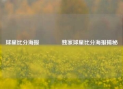 球星比分海报👍独家球星比分海报揭秘