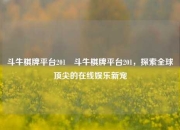 斗牛棋牌平台201⚽斗牛棋牌平台201，探索全球顶尖的在线娱乐新宠