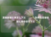 英雄联盟比赛怎么下注🥉如何在英雄联盟比赛中进行下注