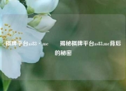 棋牌平台as83·me✌️揭秘棋牌平台as83.me背后的秘密