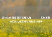足球比分直播 竞彩足球比分👈实时更新的足球比分直播与竞彩足球分析