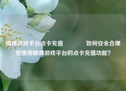 棋牌游戏平台点卡充值🌈如何安全合理地使用棋牌游戏平台的点卡充值功能？