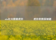 nba比分数据虎扑👉虎扑的独家秘籍