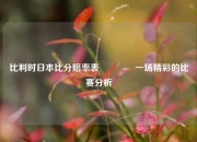 比利时日本比分赔率表🥈一场精彩的比赛分析