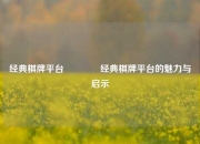 经典棋牌平台👈经典棋牌平台的魅力与启示