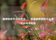 棋牌游戏平台游戏币✌️探索棋牌游戏平台中的游戏币系统
