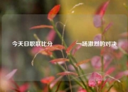 今天日职联比分🏅一场激烈的对决