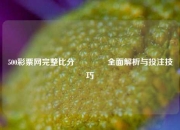 500彩票网完整比分🥎全面解析与投注技巧