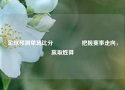 足球预测单场比分⚽🏐把握赛事走向，赢取胜算