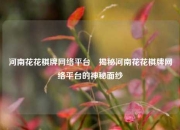 河南花花棋牌网络平台⚽揭秘河南花花棋牌网络平台的神秘面纱