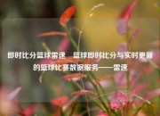 即时比分篮球雷速⚾篮球即时比分与实时更新的篮球比赛数据服务——雷速