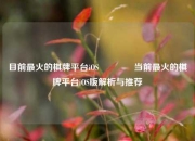 目前最火的棋牌平台iOS🏐当前最火的棋牌平台iOS版解析与推荐