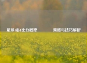 足球4串1比分概率👍策略与技巧解析