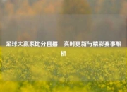 足球大赢家比分直播⚾实时更新与精彩赛事解析