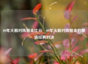 09年火箭对阵掘金比分⚾09年火箭对阵掘金的那场经典对决