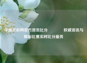 中国足彩网官方首页比分👍权威资讯与精彩比赛实时比分服务