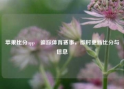苹果比分app⚾追踪体育赛事，即时更新比分与信息