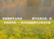 举报棋牌平台电话🥈遵守法律法规，维护网络秩序——如何举报棋牌平台电话诈骗