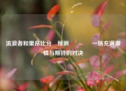 流浪者和里昂比分⚽预测👍一场充满激情与期待的对决