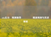 nba比分⚽预测推荐🎖️精准预测与实战策略